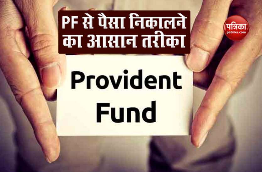 Do this work to withdraw money from Inactive PF account, you will get payment easily even after the company is closed 1