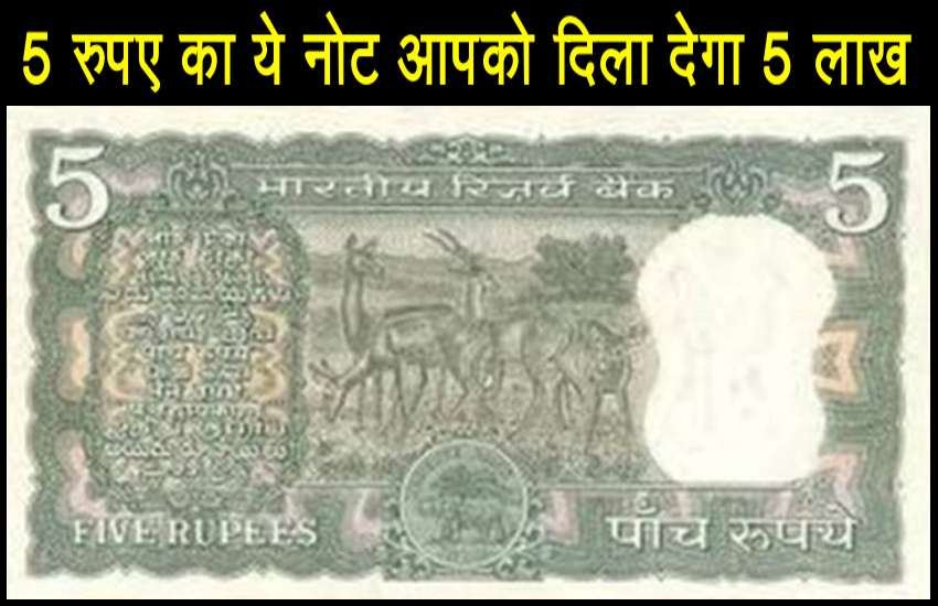 This 5 rupee note will make you a millionaire before Diwali, golden opportunity to get 5 lakh 1