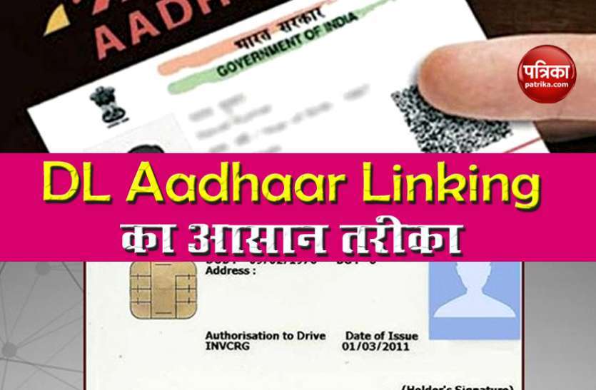 How to link driving license with Aadhar card, follow this method 1