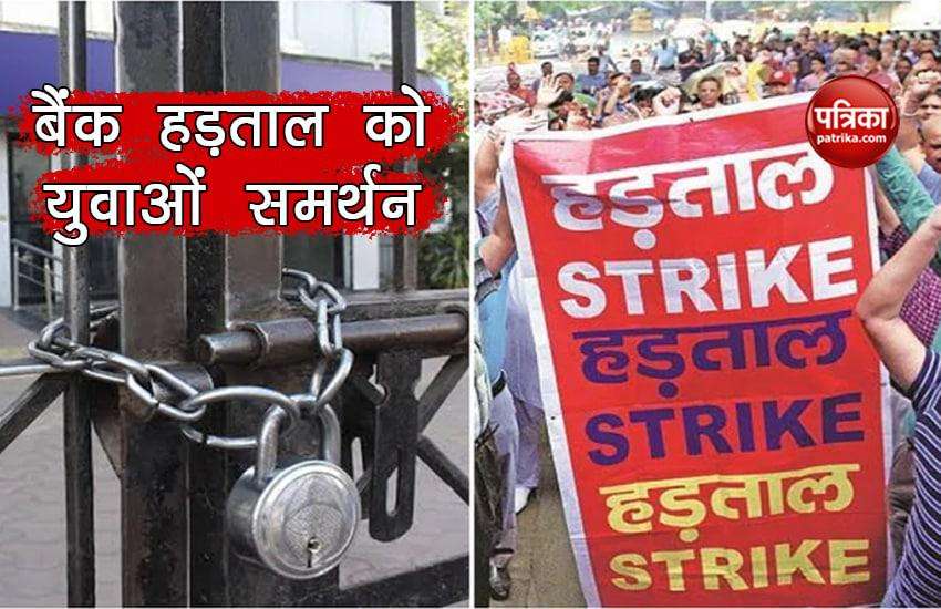 Bank strike got youth support for the first time, banks will remain closed for 5 days in the next 9 days 1