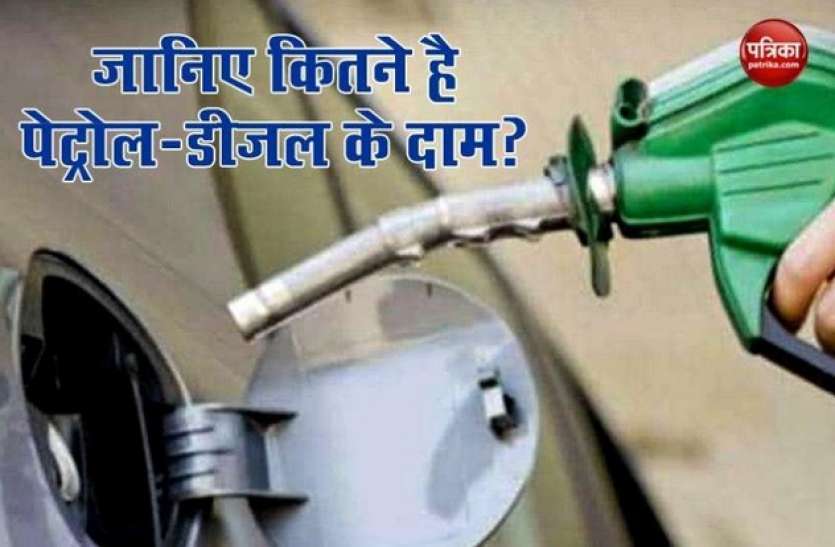 Petrol Diesel Price Today: How much has petrol and diesel price in your city, know the latest updates here 1