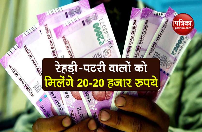 Delhi government will give 20-20 thousand rupees to street vendors, know how to get benefit 1