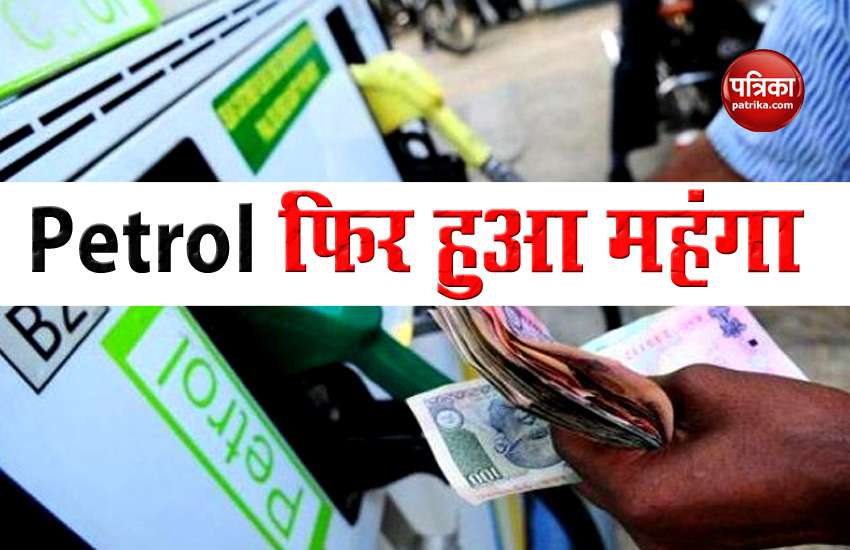 Petrol Diesel Price Today: Inflation rises again in petrol price, know how expensive it is today 1