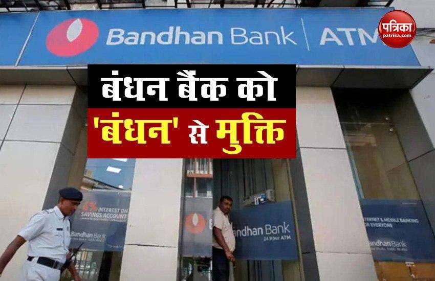RBI lifts ban on Salary of Bandhan Bank MD, know what is the whole matter 1