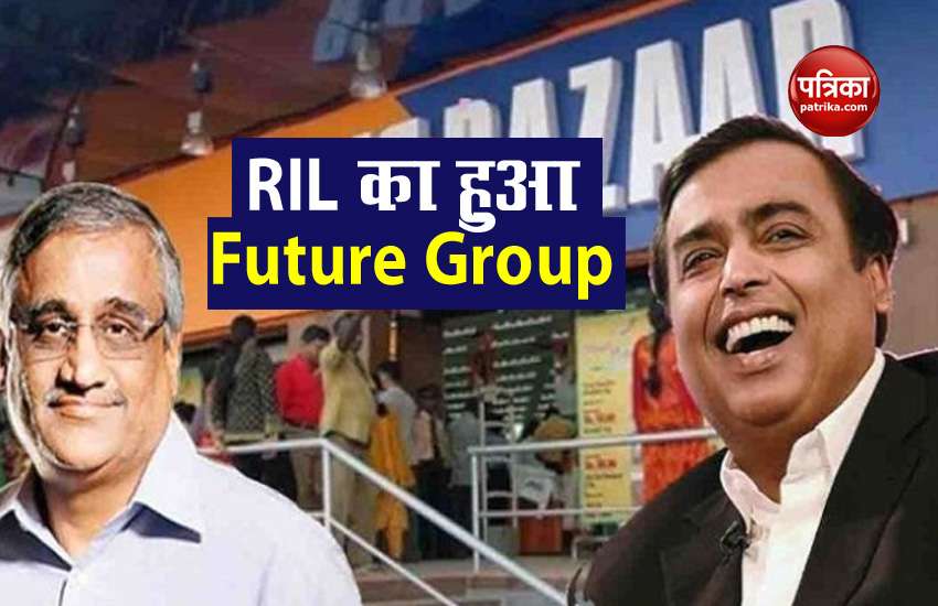 Reliance Retail bought Future Group, know how much the price paid 1