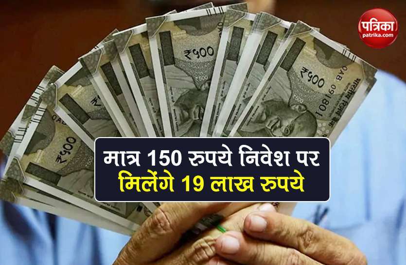 LIC Money Back Plan: You can get 19 lakh rupees for only 150 rupees, this is the whole scheme 1