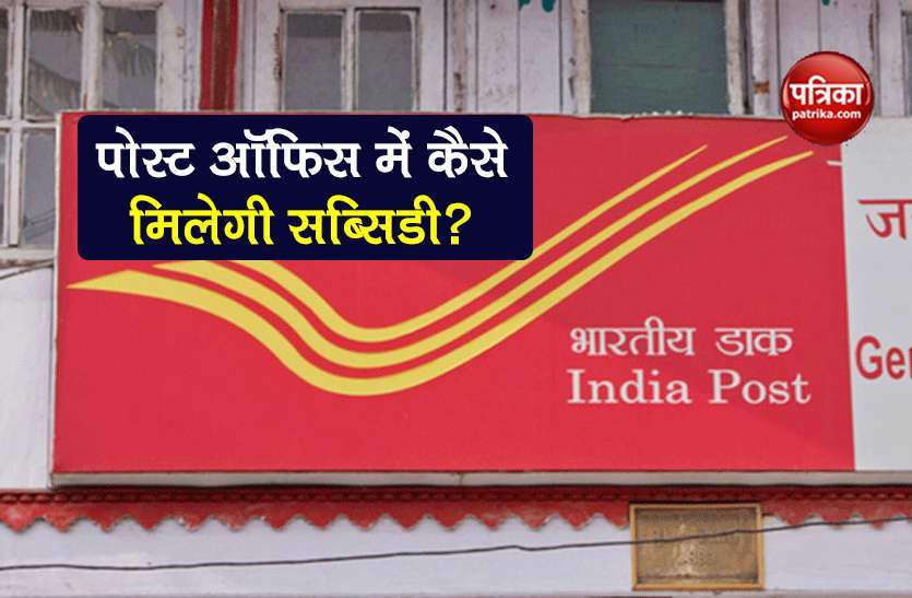 Now the benefit of government subsidy will be available in the Post Office account, know what is the process 1