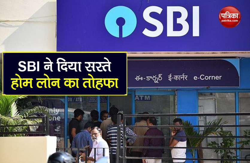 SBI gave the gift of cheap home loan, now the EMI of the customers will be less, know how? 1