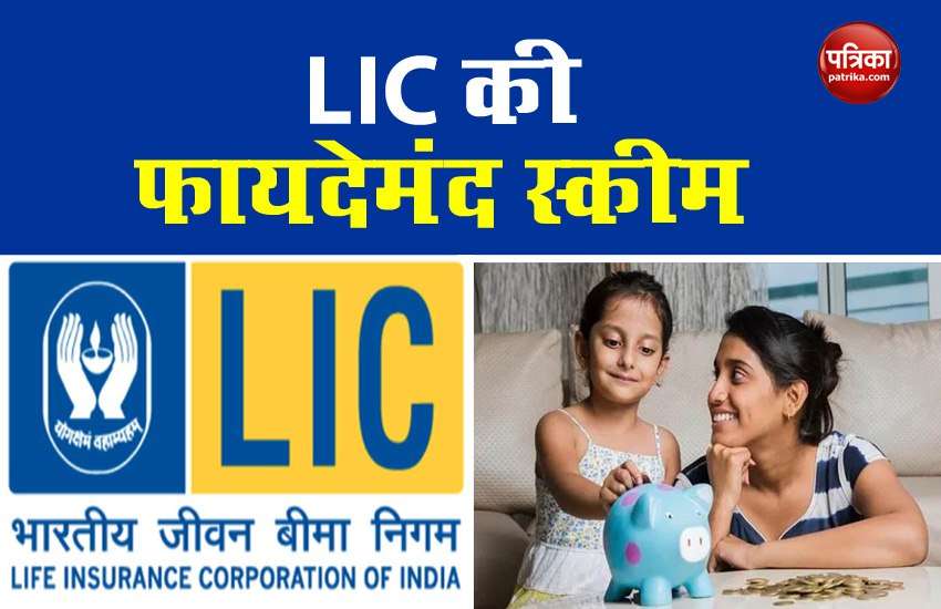 With this policy of LIC, the future of children will be secure, 19 lakh rupees will be invested with the investment of 150 rupees 1