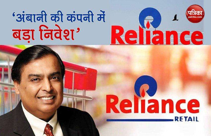 Two more companies invested in Reliance Retail, five big investments in the company in last four days 1