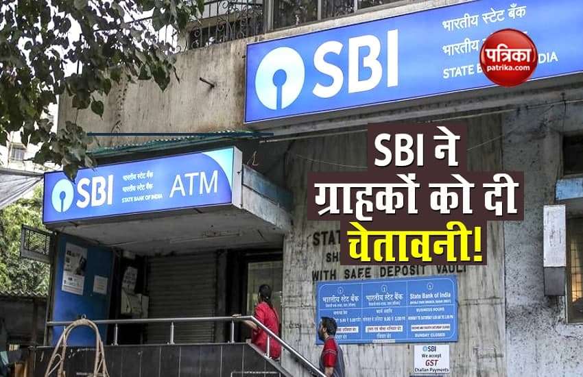 Alert: SBI warns customers! Your mistake can make the account empty 1