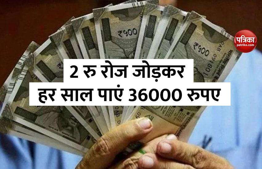 Get 36000 rupees every year under this scheme by adding Rs. 2, registration done soon 1
