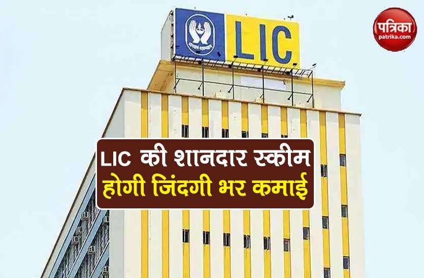 LIC Policy: Fill up the premium and life once, get 36 thousand rupees a month pension, learn scheme 1