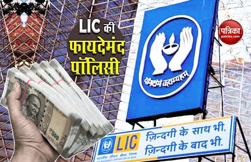 LIC Scheme: Will not worry about future of children, make 19 lakhs with savings of Rs 150 1