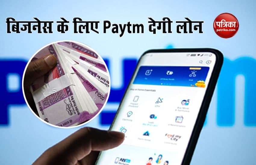 Paytm gift to small businessman! Loan up to 5 lakhs will be available immediately on reduced interest 1