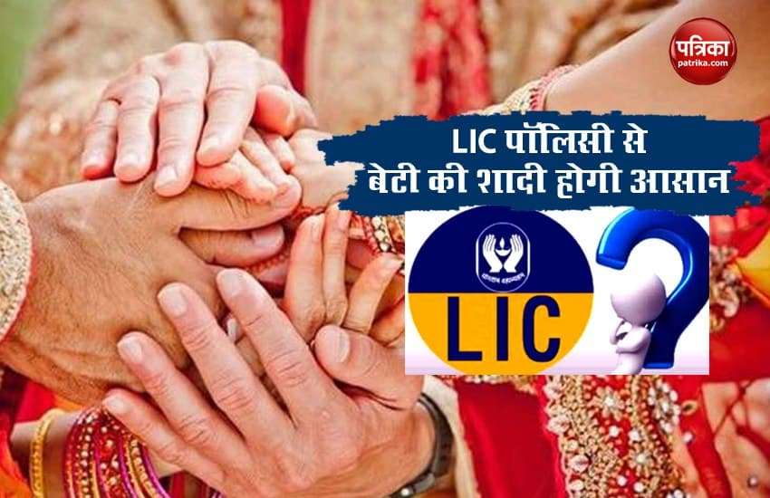 LIC Scheme: Now worry about rupees in daughter's wedding, get 27 lakhs daily from savings of 121 rupees 1