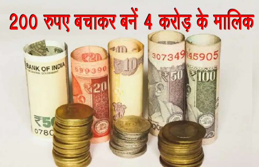 A golden opportunity to get Rs 4.21 crore by saving 200 rupees daily, know now or else you will regret later 1