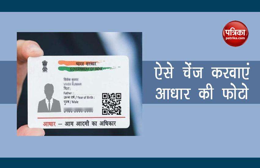 You can change your new photo in Aadhaar card in these two ways, just have to do this work 1