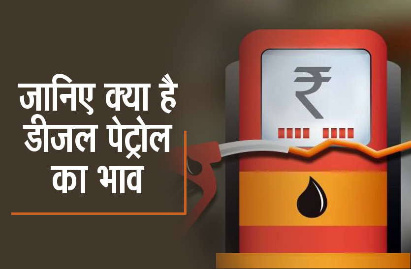 Petrol Diesel Price Today: Know how quickly the price of petrol and diesel has come in your city 1