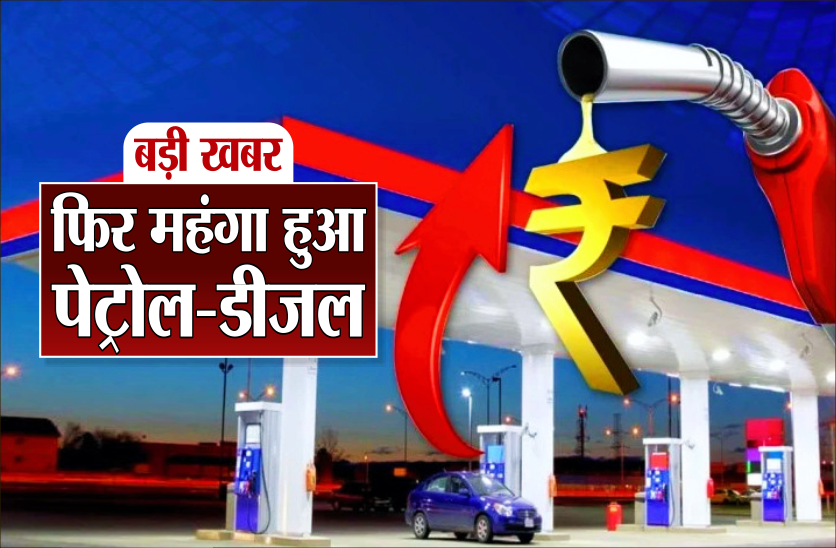 Petrol Diesel Price Today: Fuel price changes after 18 days, know how expensive it is 1