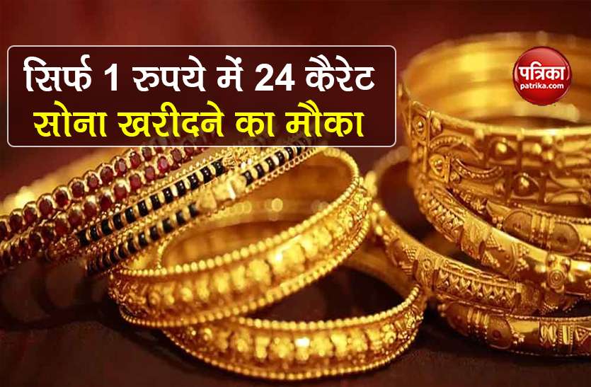 24 carat gold bought for just 1 rupee, many companies including Paytm are giving opportunity 1