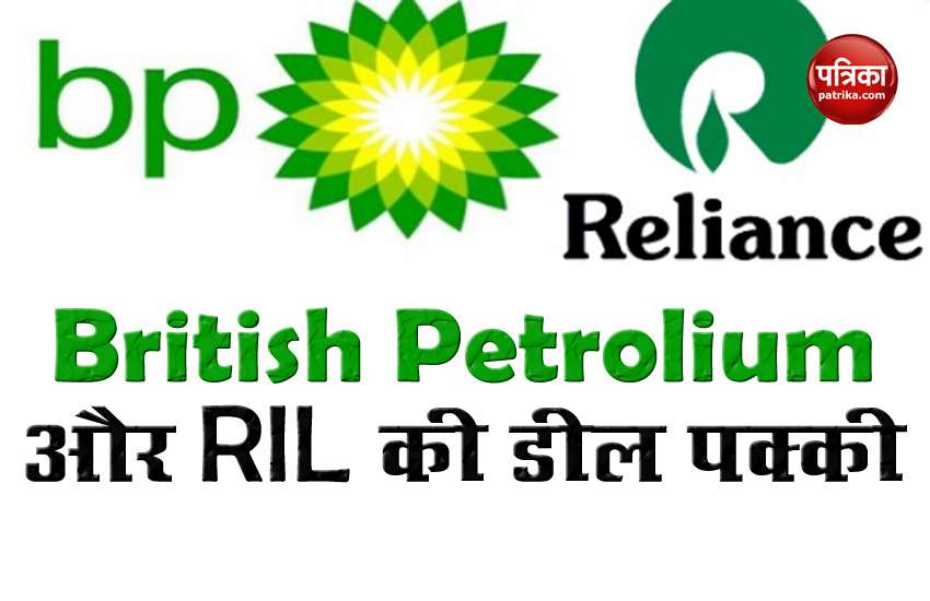 British Petrolium and RIL join hands, to invest $ 1 billion 1