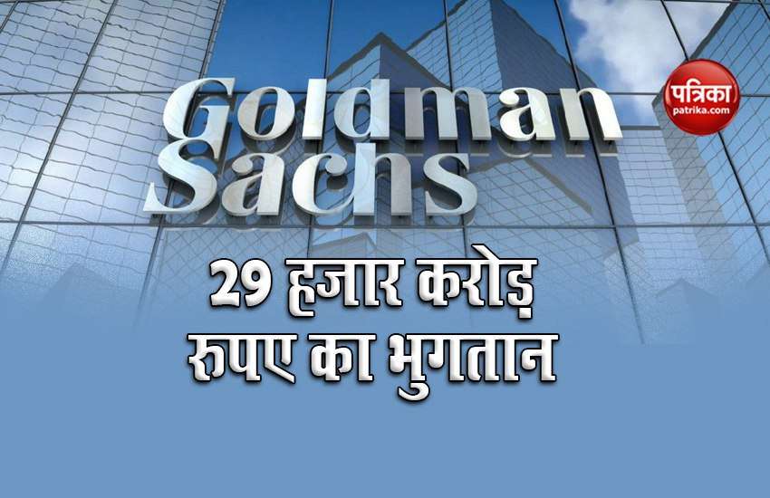 Goldman Sachs group to pay ₹ 29000 crore to Malaysia government for closure of lawsuits 1