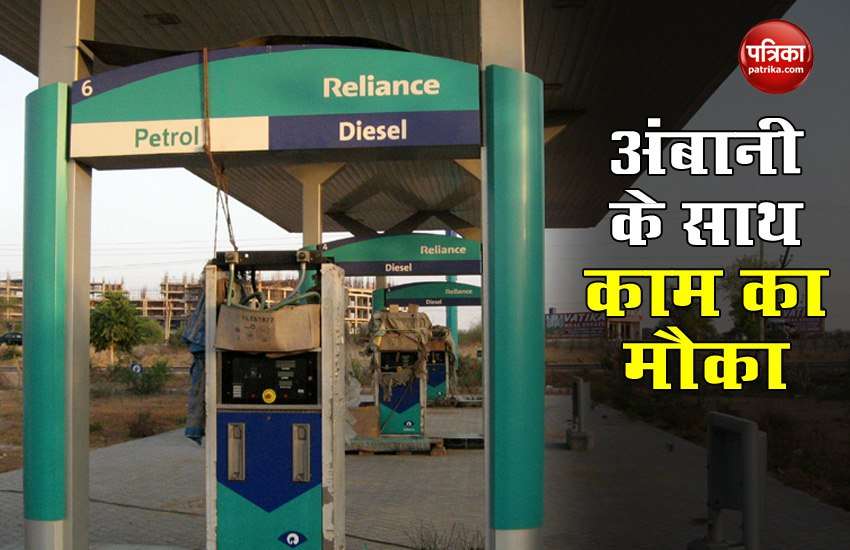 Jio petrol pump is going to open in large number, know how you can apply 1