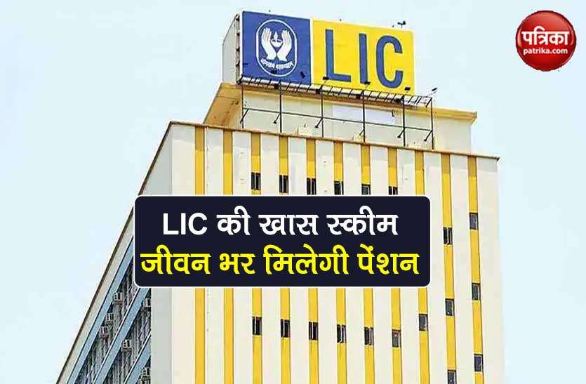 LIC will get pension in this special scheme throughout its life, this way can take full advantage 1