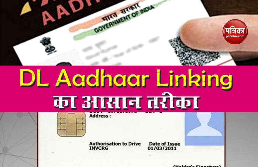 Link your driving license from home to Aadhar Card, know the easy way 1