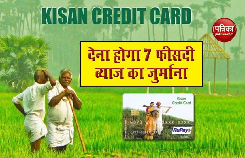 Next month and a half is important for those holding Kisan Credit Card, 7 percent interest will be given on default 1