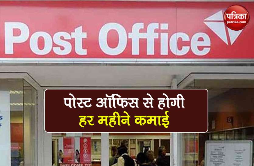 POMIS: This post office scheme will earn like this every month, know how to apply 1