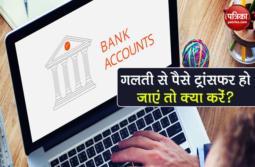 What to do if the money is transferred in a bank account by mistake? Learn RBI rules 1