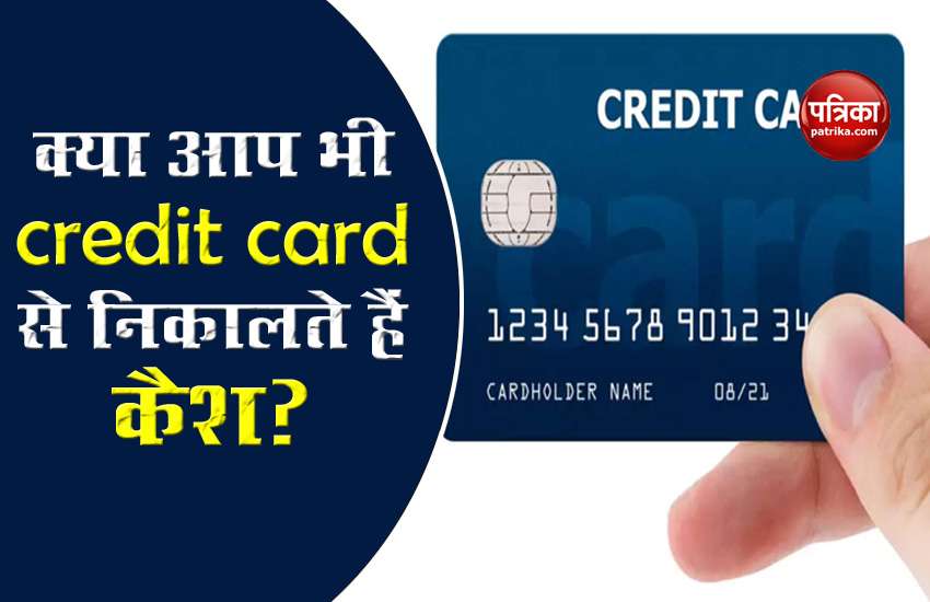 Withdraw cash from credit card is harmful for your pocket, know what is the effect 1