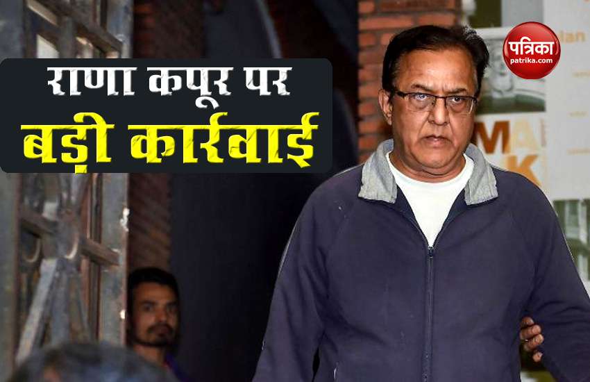 Yes Bank Scam: ED's big action against Rana Kapoor, attachment of assets worth Rs 2203 crore 1