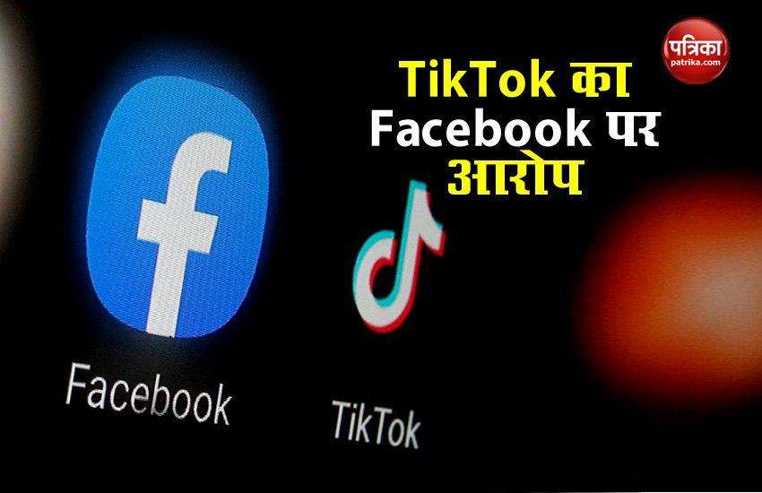 TikTok accuses Facebook of serious theft and harming, know what the whole case is 1